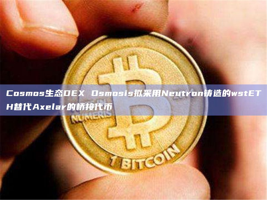 Cosmos生态DEX Osmosis拟采用Neutron铸造的wstETH替代Axelar的桥接代币-图1