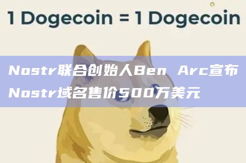 Nostr联合创始人Ben Arc宣布Nostr域名售价500万美元-图1
