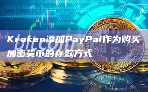 Kraken添加PayPal作为购买加密货币的存款方式-图1