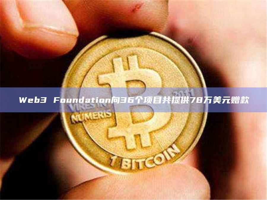 Web3 Foundation向36个项目共提供78万美元赠款-图1