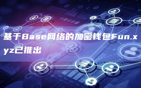 基于Base网络的加密钱包Fun.xyz已推出-图1