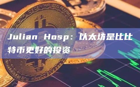 Julian Hosp：以太坊是比比特币更好的投资-图1