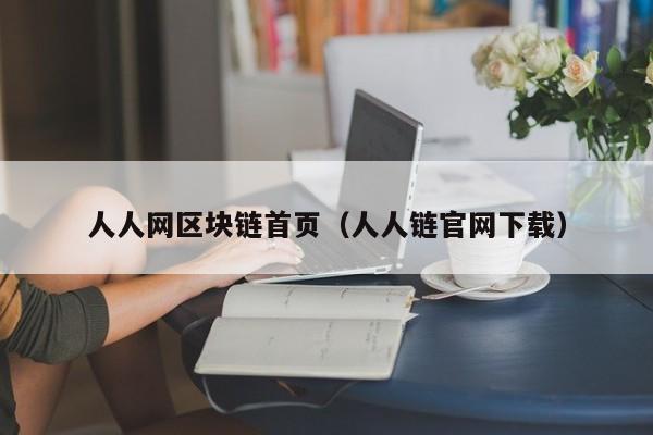 人人网区块链首页（人人链官网下载）-图1