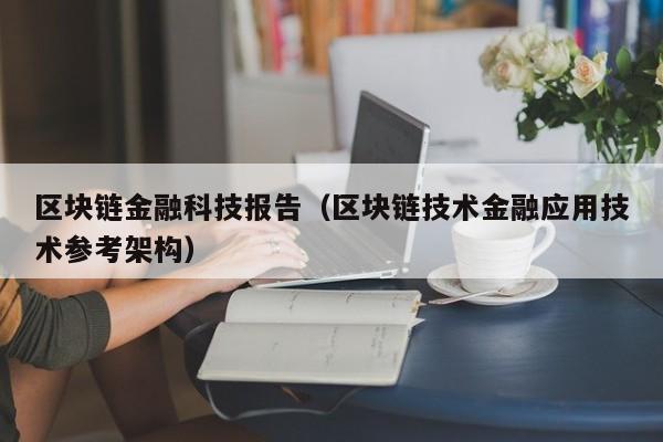 区块链金融科技报告（区块链技术金融应用技术参考架构）-图1