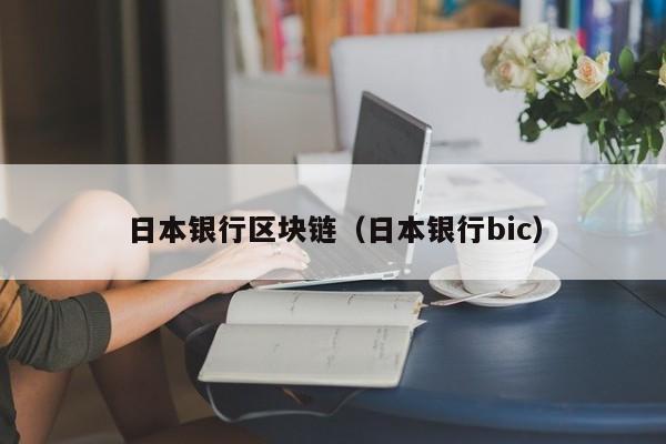 日本银行区块链（日本银行bic）-图1