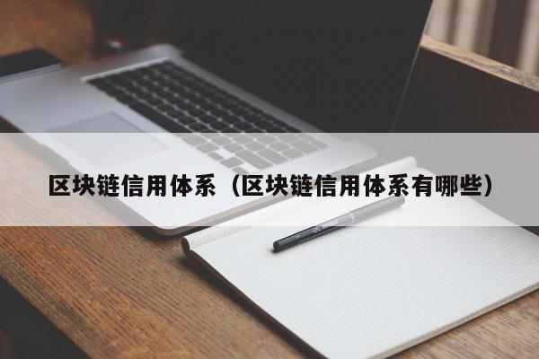 区块链信用体系（区块链信用体系有哪些）-图1