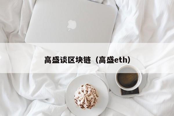 高盛谈区块链（高盛eth）-图1