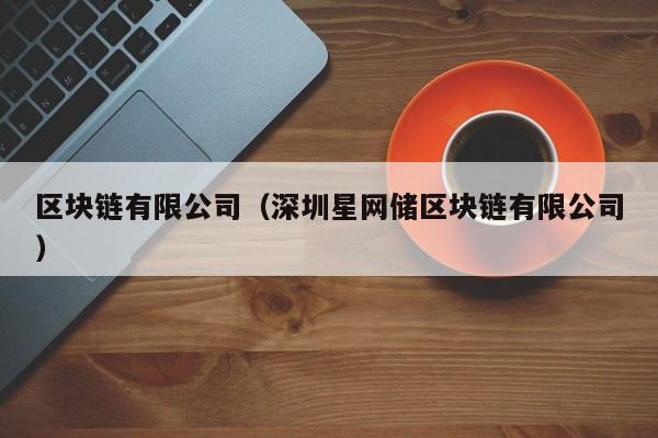区块链有限公司（深圳星网储区块链有限公司）-图1
