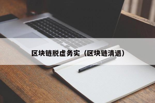 区块链脱虚务实（区块链清退）-图1