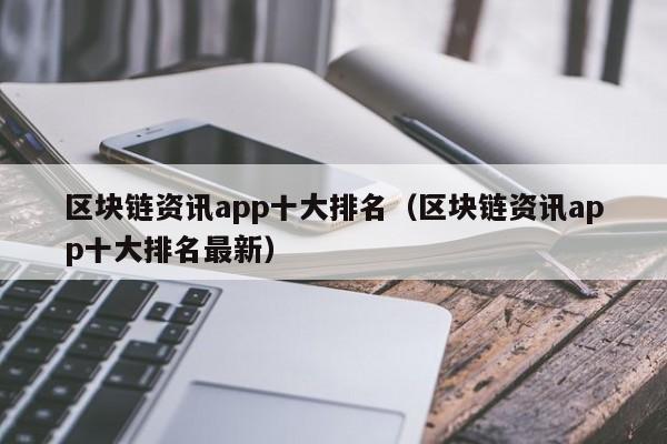 区块链资讯app十大排名（区块链资讯app十大排名最新）-图1