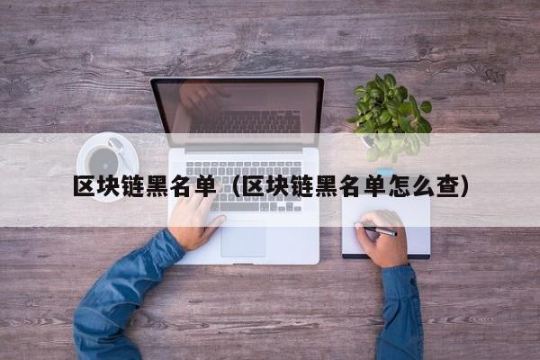 区块链黑名单（区块链黑名单怎么查）-图1