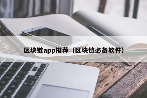 区块链app推荐（区块链必备软件）-图1