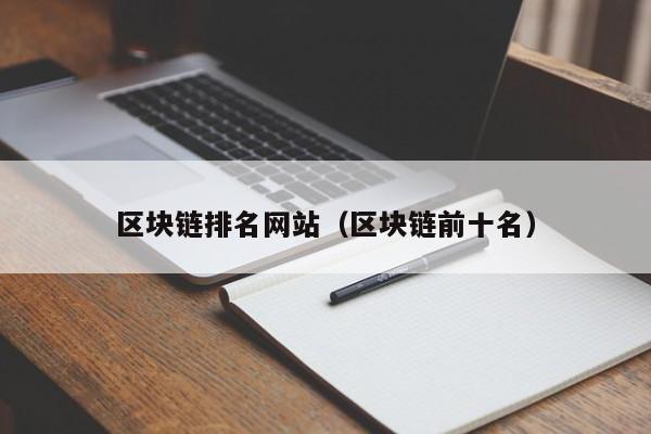 区块链排名网站（区块链前十名）-图1