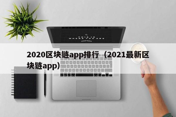 2020区块链app排行（2021最新区块链app）-图1