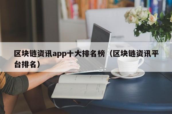 区块链资讯app十大排名榜（区块链资讯平台排名）-图1