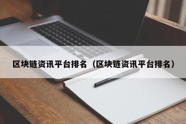 区块链资讯平台排名（区块链资讯平台排名）-图1