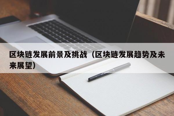 区块链发展前景及挑战（区块链发展趋势及未来展望）-图1