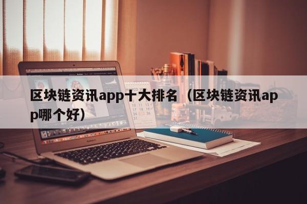区块链资讯app十大排名（区块链资讯app哪个好）-图1