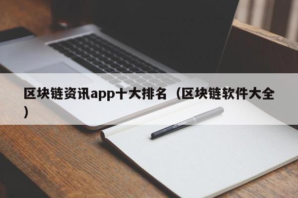 区块链资讯app十大排名（区块链软件大全）-图1