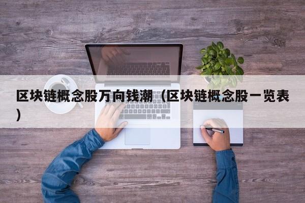 区块链概念股万向钱潮（区块链概念股一览表）-图1