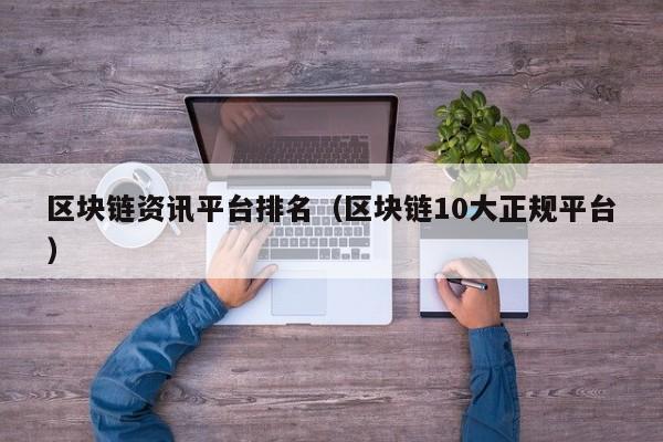 区块链资讯平台排名（区块链10大正规平台）-图1