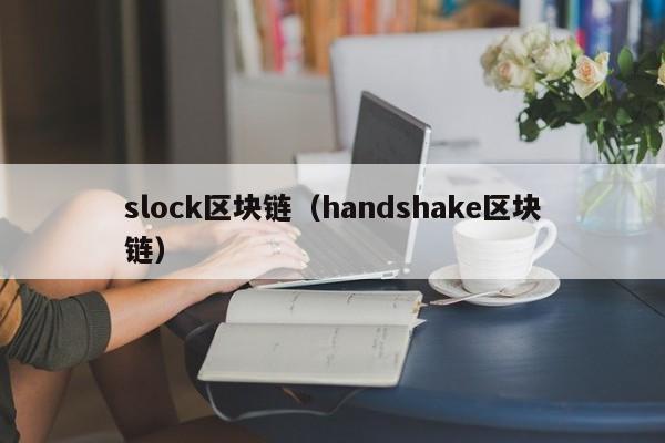 slock区块链（handshake区块链）-图1