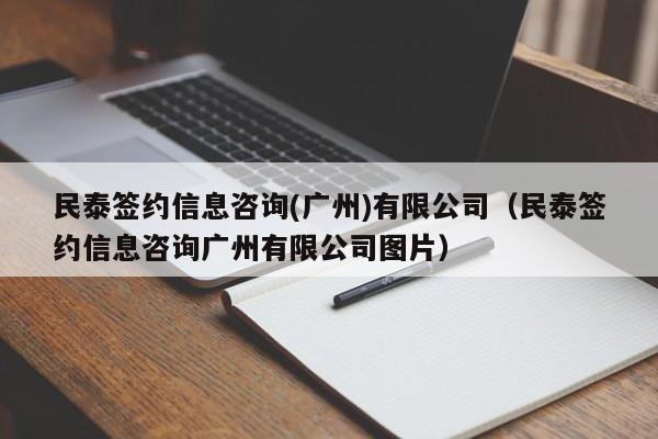 民泰签约信息咨询(广州)有限公司（民泰签约信息咨询广州有限公司图片）-图1