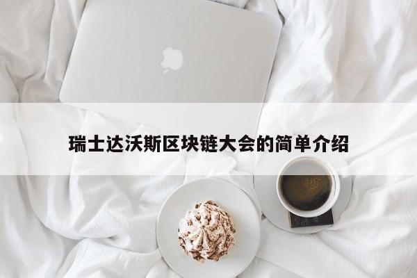 瑞士达沃斯区块链大会的简单介绍-图1