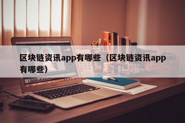 区块链资讯app有哪些（区块链资讯app有哪些）-图1