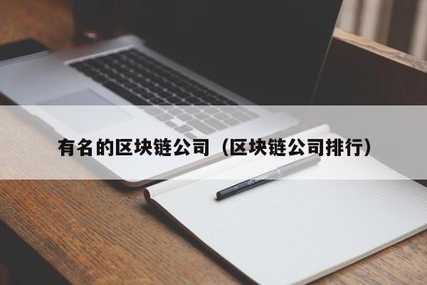 有名的区块链公司（区块链公司排行）-图1