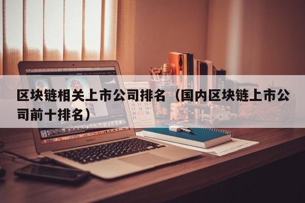 区块链相关上市公司排名（国内区块链上市公司前十排名）-图1
