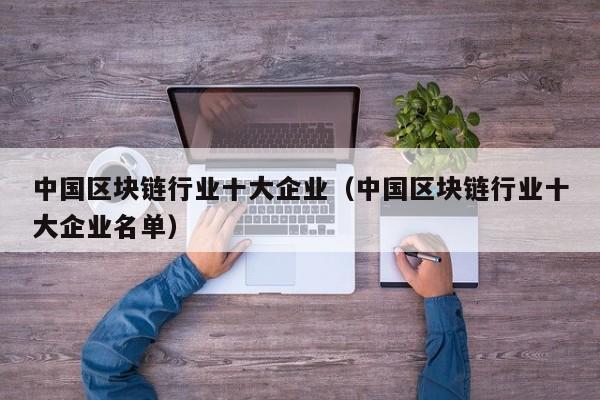中国区块链行业十大企业（中国区块链行业十大企业名单）-图1