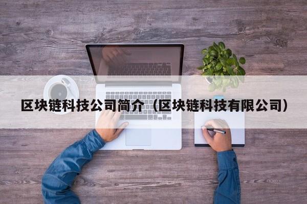 区块链科技公司简介（区块链科技有限公司）-图1
