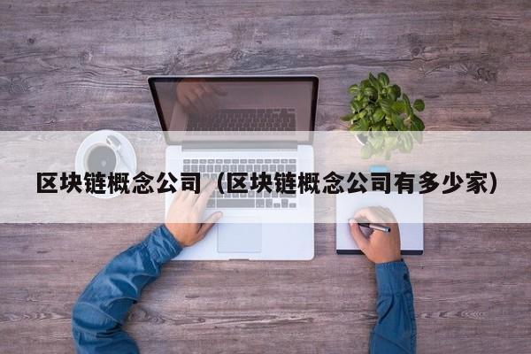 区块链概念公司（区块链概念公司有多少家）-图1