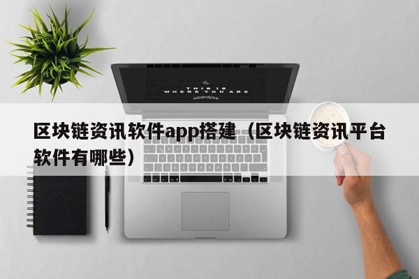 区块链资讯软件app搭建（区块链资讯平台软件有哪些）-图1