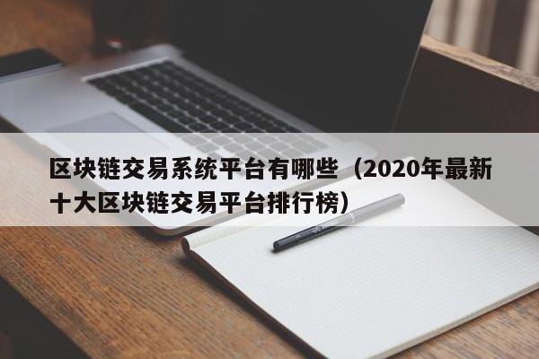 区块链交易系统平台有哪些（2020年最新十大区块链交易平台排行榜）-图1