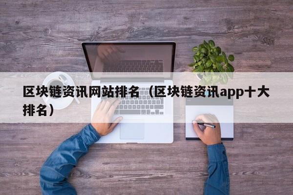 区块链资讯网站排名（区块链资讯app十大排名）-图1