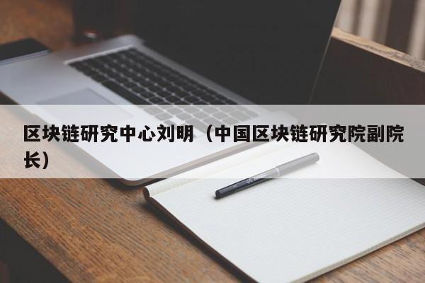 区块链研究中心刘明（中国区块链研究院副院长）-图1