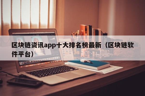 区块链资讯app十大排名榜最新（区块链软件平台）-图1
