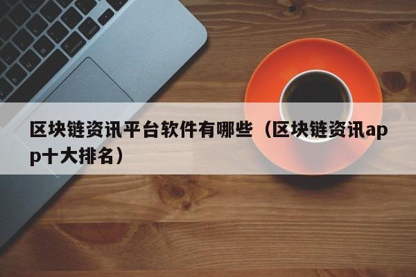 区块链资讯平台软件有哪些（区块链资讯app十大排名）-图1