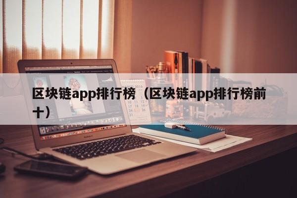 区块链app排行榜（区块链app排行榜前十）-图1