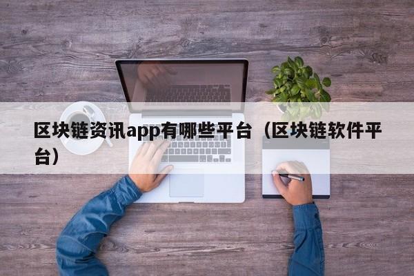 区块链资讯app有哪些平台（区块链软件平台）-图1