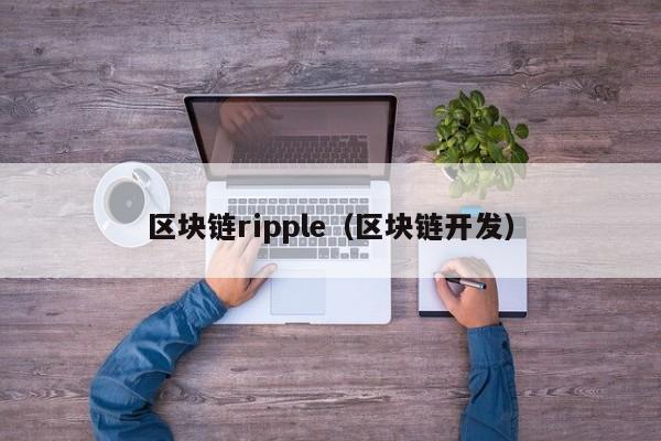 区块链ripple（区块链开发）-图1