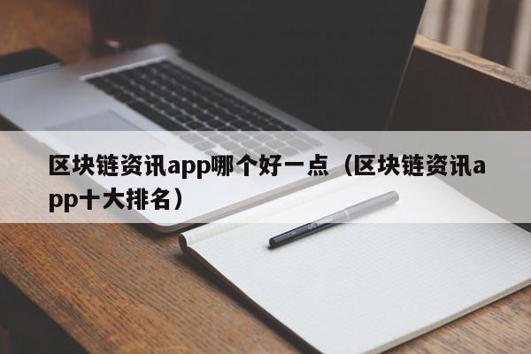 区块链资讯app哪个好一点（区块链资讯app十大排名）-图1
