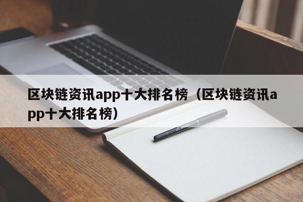 区块链资讯app十大排名榜（区块链资讯app十大排名榜）-图1