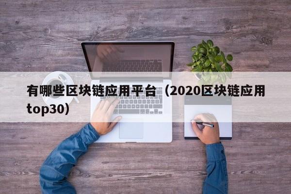 有哪些区块链应用平台（2020区块链应用top30）-图1