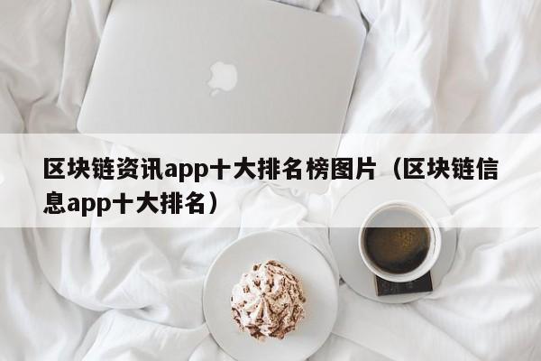 区块链资讯app十大排名榜图片（区块链信息app十大排名）-图1