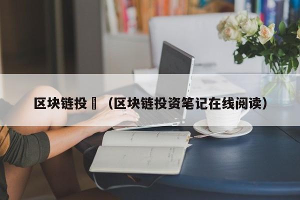 区块链投資（区块链投资笔记在线阅读）-图1