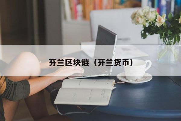 芬兰区块链（芬兰货币）-图1