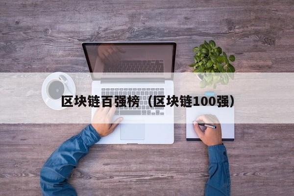 区块链百强榜（区块链100强）-图1